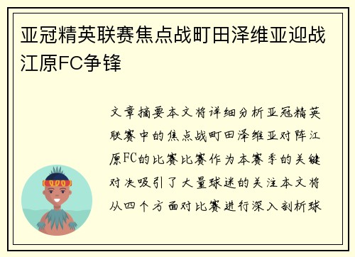 亚冠精英联赛焦点战町田泽维亚迎战江原FC争锋