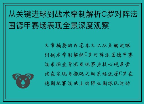 从关键进球到战术牵制解析C罗对阵法国德甲赛场表现全景深度观察