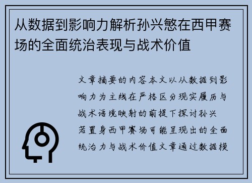 从数据到影响力解析孙兴慜在西甲赛场的全面统治表现与战术价值