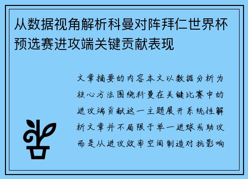 从数据视角解析科曼对阵拜仁世界杯预选赛进攻端关键贡献表现