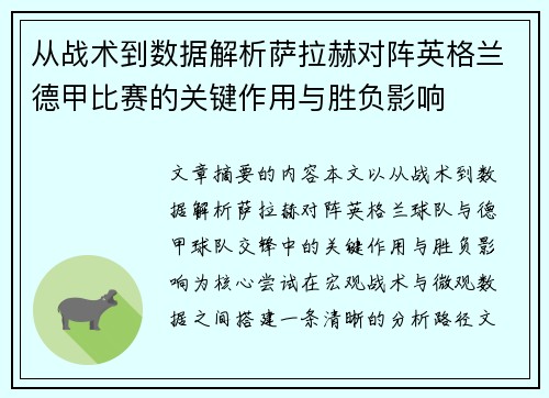 从战术到数据解析萨拉赫对阵英格兰德甲比赛的关键作用与胜负影响