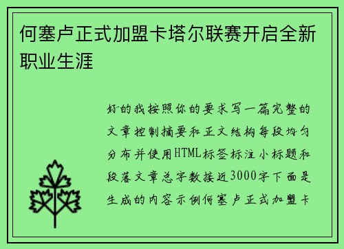 何塞卢正式加盟卡塔尔联赛开启全新职业生涯