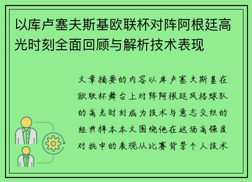 以库卢塞夫斯基欧联杯对阵阿根廷高光时刻全面回顾与解析技术表现