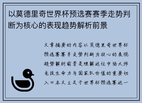 以莫德里奇世界杯预选赛赛季走势判断为核心的表现趋势解析前景
