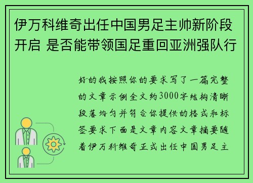 伊万科维奇出任中国男足主帅新阶段开启 是否能带领国足重回亚洲强队行列