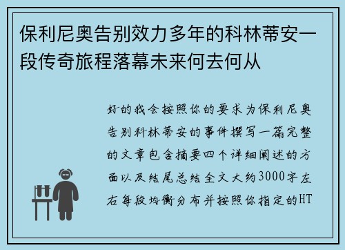 保利尼奥告别效力多年的科林蒂安一段传奇旅程落幕未来何去何从