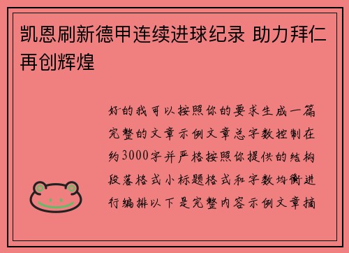 凯恩刷新德甲连续进球纪录 助力拜仁再创辉煌