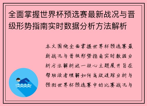 全面掌握世界杯预选赛最新战况与晋级形势指南实时数据分析方法解析