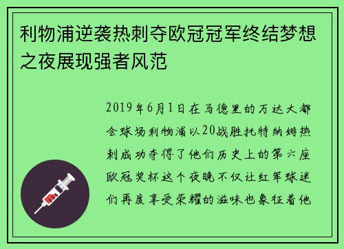 利物浦逆袭热刺夺欧冠冠军终结梦想之夜展现强者风范