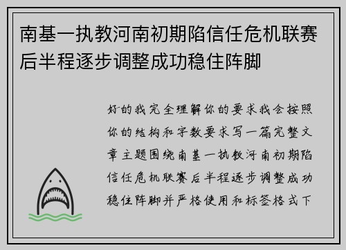 南基一执教河南初期陷信任危机联赛后半程逐步调整成功稳住阵脚