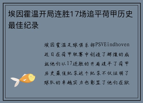 埃因霍温开局连胜17场追平荷甲历史最佳纪录
