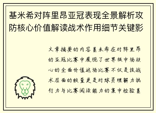基米希对阵里昂亚冠表现全景解析攻防核心价值解读战术作用细节关键影响
