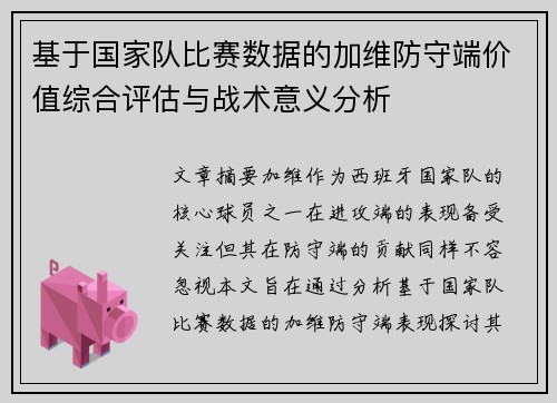 基于国家队比赛数据的加维防守端价值综合评估与战术意义分析