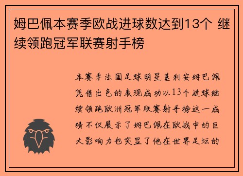 姆巴佩本赛季欧战进球数达到13个 继续领跑冠军联赛射手榜