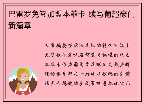 巴雷罗免签加盟本菲卡 续写葡超豪门新篇章