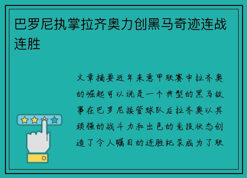 巴罗尼执掌拉齐奥力创黑马奇迹连战连胜