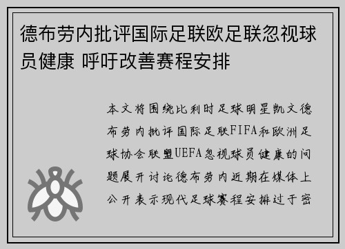 德布劳内批评国际足联欧足联忽视球员健康 呼吁改善赛程安排