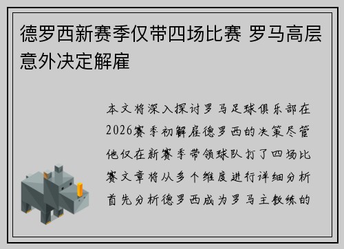 德罗西新赛季仅带四场比赛 罗马高层意外决定解雇