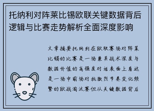 托纳利对阵莱比锡欧联关键数据背后逻辑与比赛走势解析全面深度影响