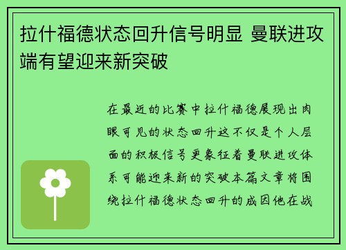 拉什福德状态回升信号明显 曼联进攻端有望迎来新突破