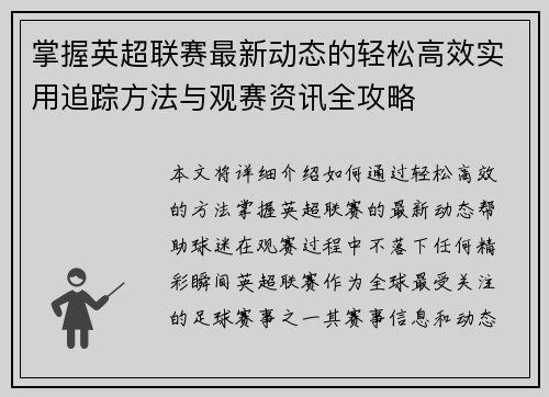 掌握英超联赛最新动态的轻松高效实用追踪方法与观赛资讯全攻略