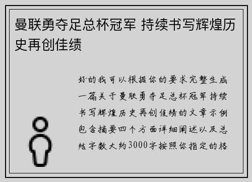 曼联勇夺足总杯冠军 持续书写辉煌历史再创佳绩