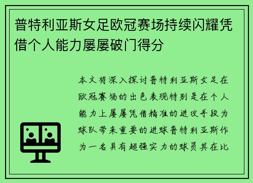 普特利亚斯女足欧冠赛场持续闪耀凭借个人能力屡屡破门得分