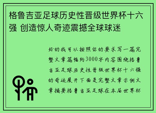 格鲁吉亚足球历史性晋级世界杯十六强 创造惊人奇迹震撼全球球迷
