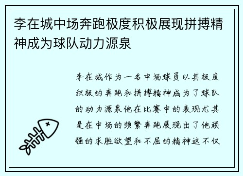 李在城中场奔跑极度积极展现拼搏精神成为球队动力源泉