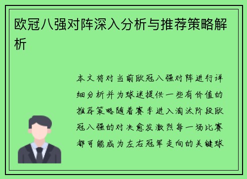 欧冠八强对阵深入分析与推荐策略解析