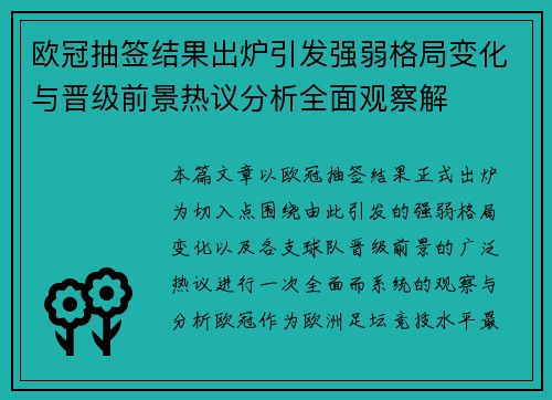 欧冠抽签结果出炉引发强弱格局变化与晋级前景热议分析全面观察解