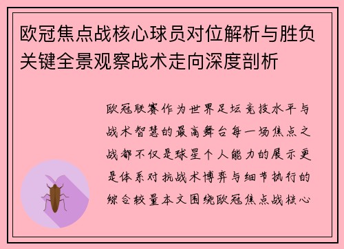欧冠焦点战核心球员对位解析与胜负关键全景观察战术走向深度剖析