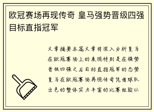 欧冠赛场再现传奇 皇马强势晋级四强目标直指冠军