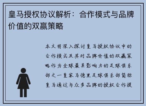 皇马授权协议解析：合作模式与品牌价值的双赢策略