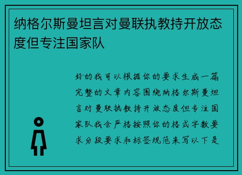 纳格尔斯曼坦言对曼联执教持开放态度但专注国家队