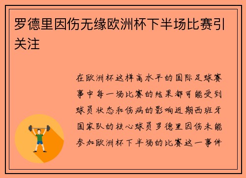 罗德里因伤无缘欧洲杯下半场比赛引关注