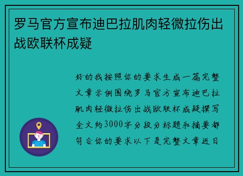 罗马官方宣布迪巴拉肌肉轻微拉伤出战欧联杯成疑