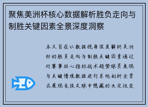 聚焦美洲杯核心数据解析胜负走向与制胜关键因素全景深度洞察