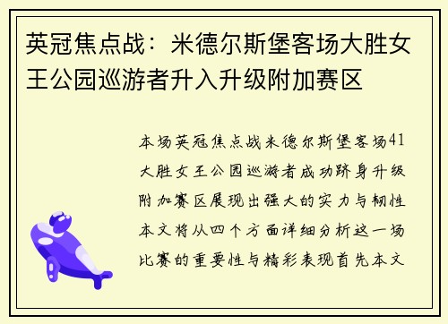 英冠焦点战：米德尔斯堡客场大胜女王公园巡游者升入升级附加赛区