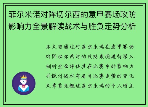菲尔米诺对阵切尔西的意甲赛场攻防影响力全景解读战术与胜负走势分析