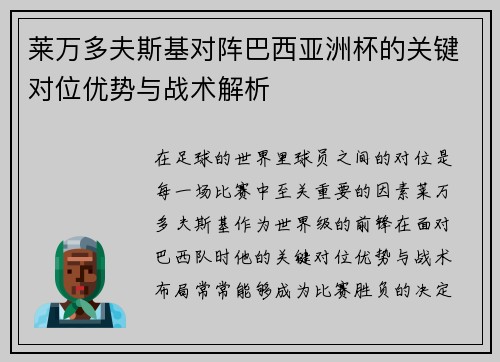 莱万多夫斯基对阵巴西亚洲杯的关键对位优势与战术解析