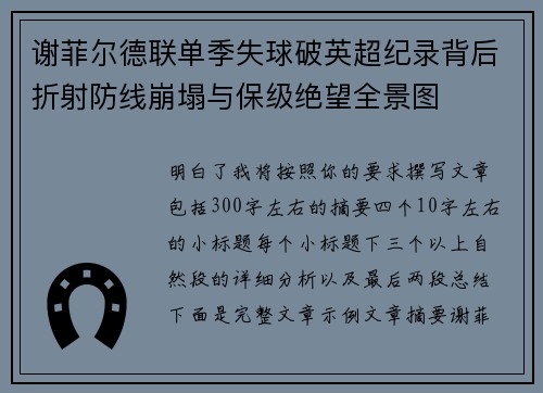 谢菲尔德联单季失球破英超纪录背后折射防线崩塌与保级绝望全景图