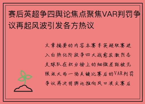 赛后英超争四舆论焦点聚焦VAR判罚争议再起风波引发各方热议