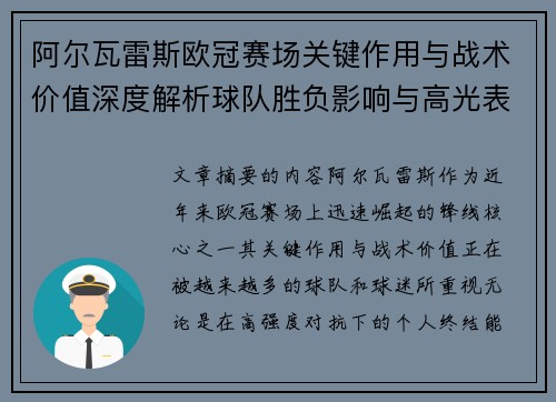 阿尔瓦雷斯欧冠赛场关键作用与战术价值深度解析球队胜负影响与高光表现