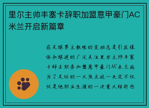 里尔主帅丰塞卡辞职加盟意甲豪门AC米兰开启新篇章