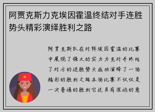 阿贾克斯力克埃因霍温终结对手连胜势头精彩演绎胜利之路