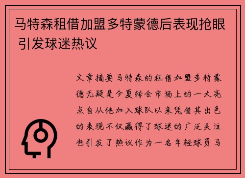 马特森租借加盟多特蒙德后表现抢眼 引发球迷热议