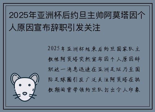 2025年亚洲杯后约旦主帅阿莫塔因个人原因宣布辞职引发关注