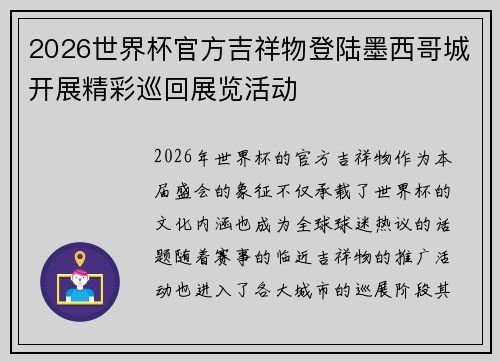 2026世界杯官方吉祥物登陆墨西哥城开展精彩巡回展览活动