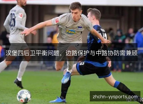 汉堡四后卫平衡问题，边路保护与中路协防需兼顾